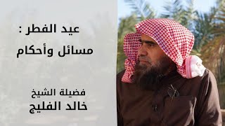 صورة عيد الفطر : مسائل وأحكام / لفضيلة الشيخ خالد الفليج