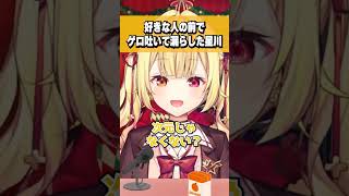 好きぴの前でゲロを吐いて漏らしてしまった星川サラ #shorts #切り抜き