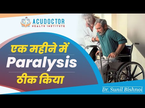 एक महीने में 𝐏𝐚𝐫𝐚𝐥𝐲𝐬𝐢𝐬 ठीक किया