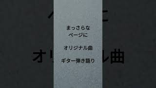 まっさらなページに　オリジナル曲　ギター弾き語り　 #弾き語り