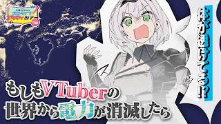 【漫画】九州の電気が消えた日、VTuberの未来はどうなる！？（白銀ノエルパート）