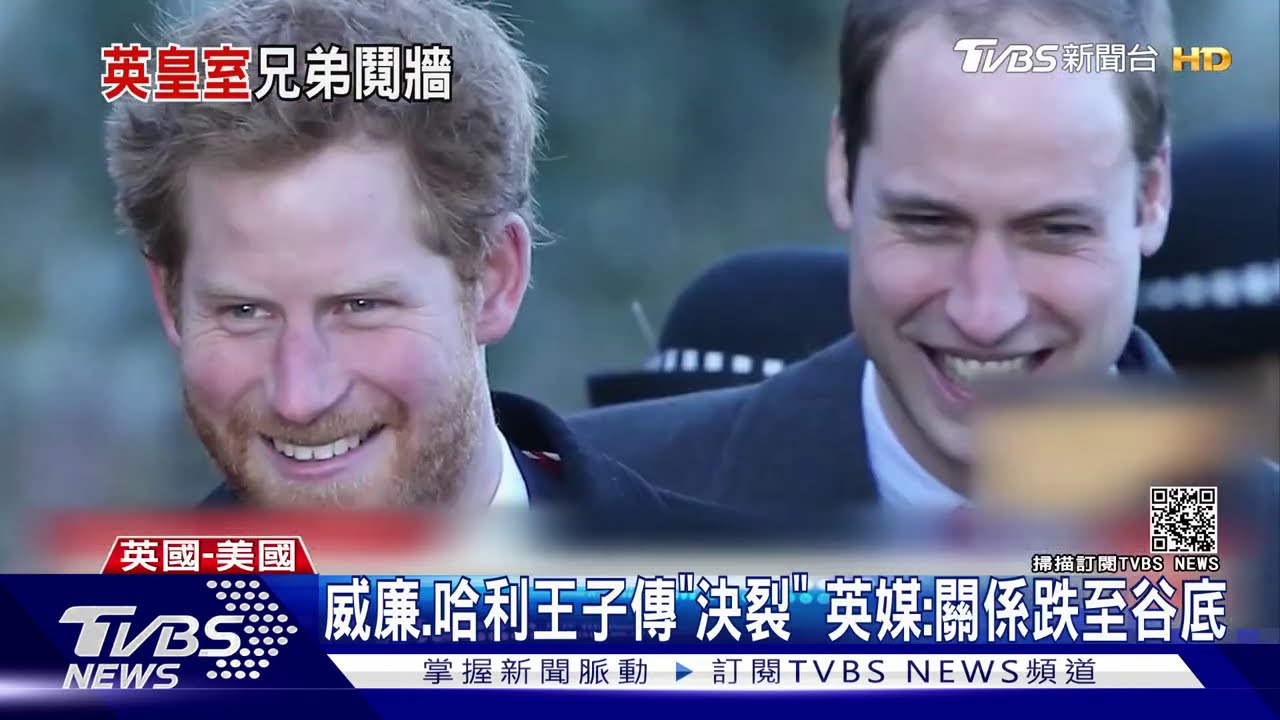 威廉、哈利王子傳「決裂」 英媒:兄弟關係跌至谷底