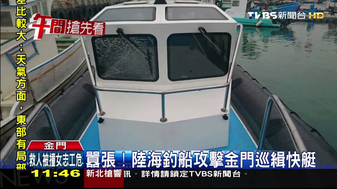 囂張! 陸海釣船攻擊金門巡緝快艇