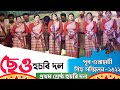 Download প্ৰথম শ্ৰেষ্ঠ দল ছেও হুচৰি দল ২০২২বৰ্ষ Chandmari Bihu Chaw Husori Dol Chaw Bihu Dol 2022 Mp3 Song
