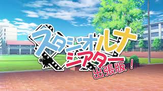 スタジオルナシアター_ふたりに本気で恋したいミニ劇場 part1