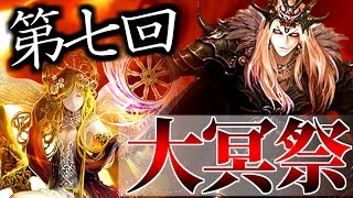 【シャドウバース】第7回大冥祭生放送【冥府デッキ大会】