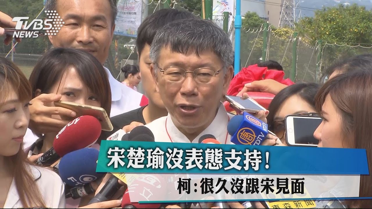 宋楚瑜沒表態支持！　柯：很久沒跟宋見面
