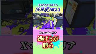 脳汁製造機#スプラトゥーン3 #splatoon3 #スプラ3