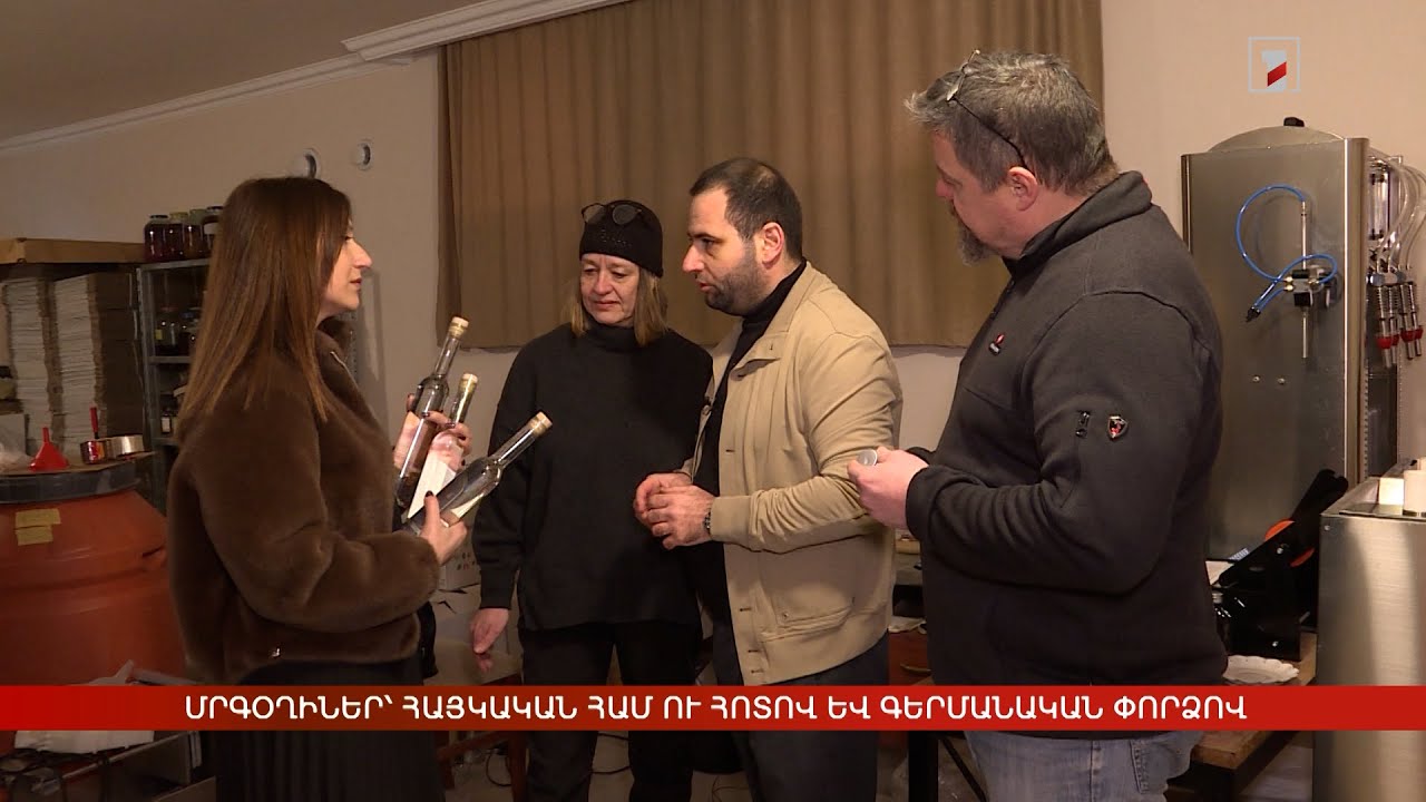 Մրգօղիներ՝ հայկական համ ու հոտով և գերմանական փորձով