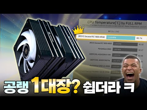 성능 미친 공랭 쿨러 드디어 떴냐!!!