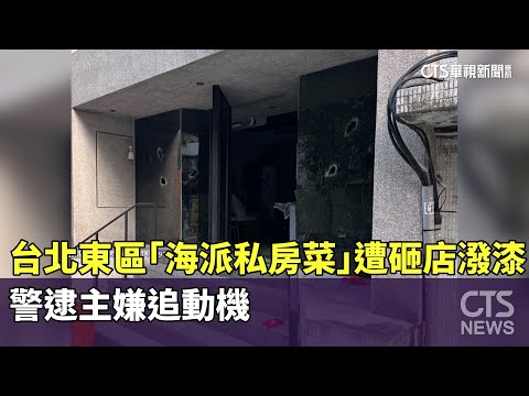 台北東區「海派私房菜」遭砸店潑漆　警逮主嫌追動機