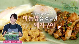 [계절한식 편] 마늘밥을 곁들인 돼지구이 | 가락시장 제철식재료로 차리는 건강밥상 제3편