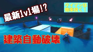 [フォートナイト]最新1v1場&自動建築破壊の作り方!？効率良く建築バトルをしよう!！