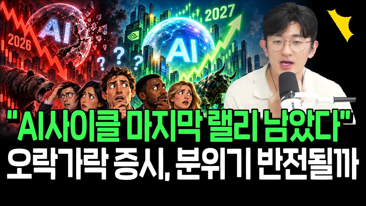 AI사이클 더 큰 한 방 남았다? 증시 의심의 벽 뚫고 올라갈까