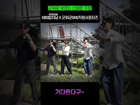 군위군 SNS직원서포터즈 X KBS라이브오늘 밥차남 #파라파라 #관광 #릴스 #댄스챌린지 #군위군
