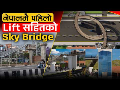 पैदलयात्रीलाई खुसीको खबर : अब लिफ्ट चढेर सडक पार, ह्विलचेयरबाटै जान मिल्ने ! [भिडियो]