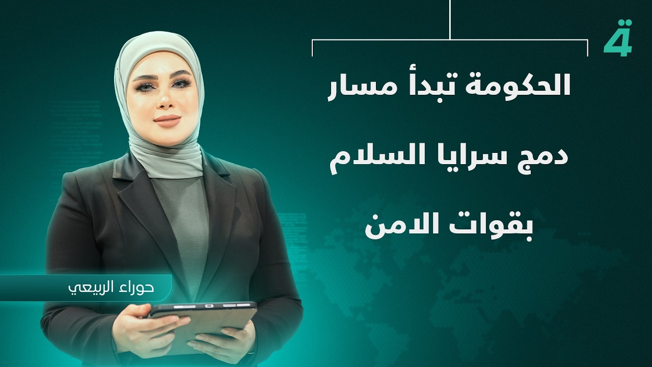 فيديو | الحكومة تبدأ مسار دمج سرايا السلام بقوات الامن | نشرة اخبار الثامنة مع حوراء الربيعي