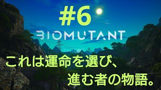 ［BIOMUTANT］#6 配信の最後に重大発表があります！