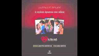 Antonis Remos - I Agapi Erhete Sto Telos | Official Digital Audio Release HD [NEW]