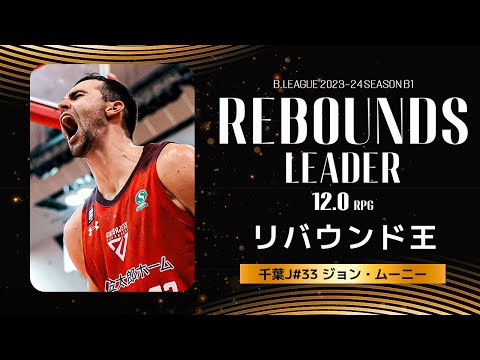 【一気見Bリーグ】千葉J#33 ジョン・ムーニーの2023-24 シーズンの全リバウンドまとめ｜「リバウンド」平均スタッツ第1位｜B.LEAGUE 2023-24 シーズン