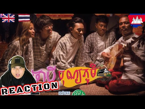 BRITISH 🇬🇧🇹🇭THAI REACTION SWSB ក្រុមតូច - ចាប៉ីបុណ្យភូមិ​ Japey Bonnphum (Official Music Video)
