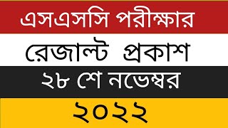 S.S.C পরীক্ষার রেজাল্ট ২৮ শে নভেম্বর  ২০২২। s.s.c exam 2022 result date। s.s.c exam 2022 result date