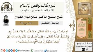 صورة 11- شرح نواقض الاسلام- الناقض العاشر-الشيخ صالح الفوزان- مشروع كبار العلماء