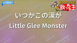 【カラオケ】いつかこの涙が/Little Glee Monster