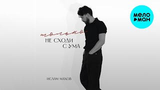 Ислам Махов - Только не сходи с ума (Single 2026)