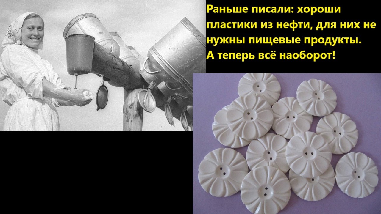 Раньше писали: хороши пластики из нефти, для них не нужны пищевые продукты  А 