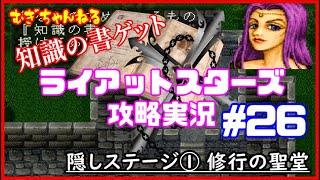 [PS]名作SRPG～ライアットスターズ攻略実況【隠しステージ１】修行の聖堂