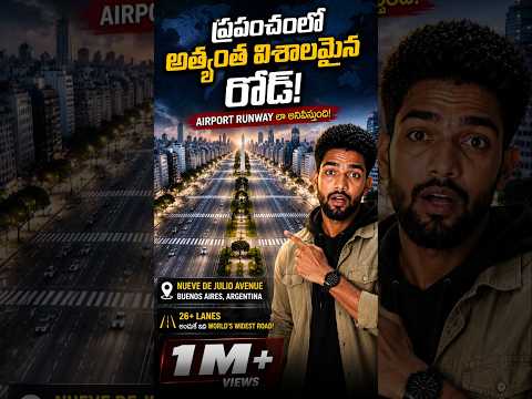 😱 ప్రపంచంలోనే అత్యంత వెడల్పైన రోడ్డు ఇదే! 26+ లేన్లు! 🛣️#viralshorts #telugufacts
