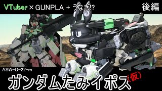 ガンプラ改造『ガンダムたみイポス(仮)』後編