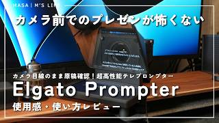【超便利ガジェット】『Elgato Prompter』使用感・使い方レビュー！カメラ目線を外さず原稿を確認できるテレプロンプター！配信｜プレゼンテーション