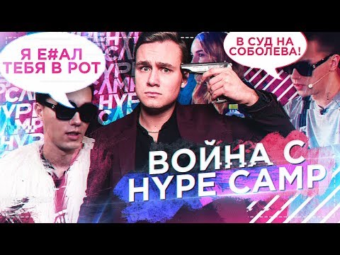 ВОЙНА С HYPE CAMP / НА МЕНЯ ПОДАЮТ В СУД?
