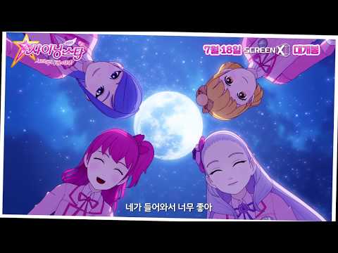 [극장판 샤이닝스타:새로운 루나퀸의 탄생!] 메인 예고편