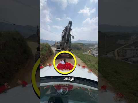سيارة الزفاف 😮؟!