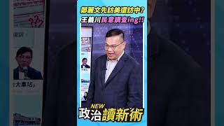 鄭麗文先訪美還訪中？王義川民意調查ing🔥【政治讀新術】精彩速看⚡20251113