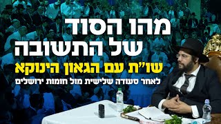 מהו הסוד של התשובה? שו"ת הגאון הינוקא לאחר סעודה שלישית מול חומות ירושלים