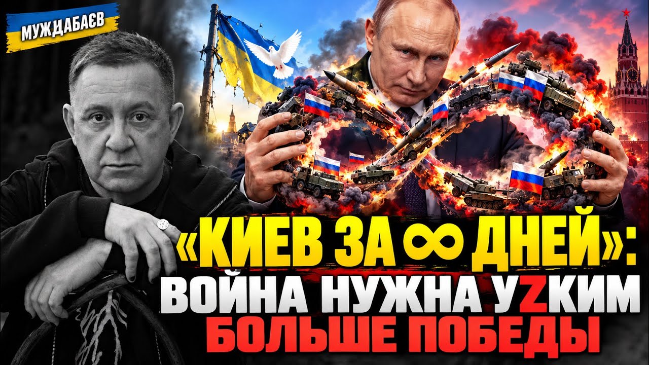 «КИЕВ ЗА ∞ ДНЕЙ»: ВОЙНА НУЖНА УZКИМ БОЛЬШЕ ПОБЕДЫ. Путин перепрошил сознание 