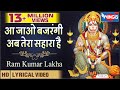 Aa Jao Bajrangi Ab Tera Sahara Hai आ जाओ बजरंगी अब तेरा सहार