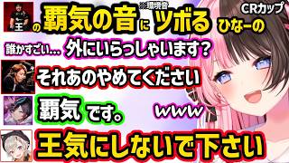 本番中にかずのこのお子様の可愛すぎる応援ボイスが聞こえてきて和んだり、ウメハラの覇気の音にツボっちゃうひなーのｗｗ【スト６/橘ひなの/赤見かるび/sasatikk/かずのこ/わいわい/ぶいすぽ】