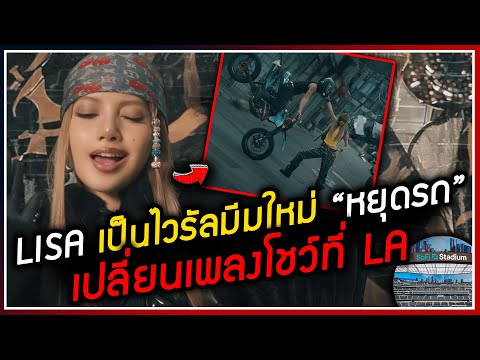 LISA เป็นไวรัลในไทยสร้างมีมใหม่ "หยุดรถ" ,โชว์ solo ของ LISA ที่อเมริกาเปลี่ยนเพลงแสดง