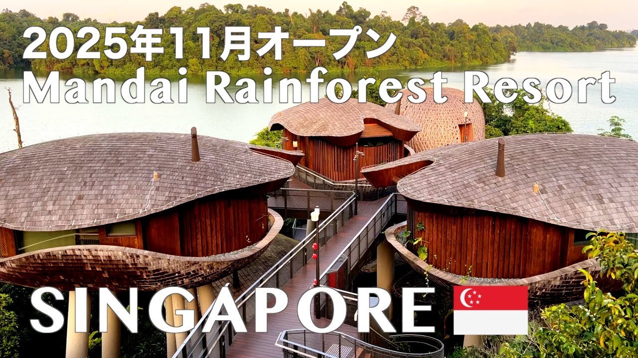 【シンガポール】森の中の最新リゾート バンヤンツリーが手がける「Mandai Rainforest Resort」