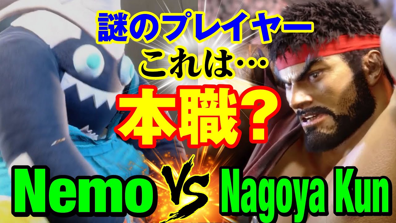 スト6　ネモ（ブランカ）vs Nagoya Kun（リュウ） 謎のプレイヤー これは…本職？　Nemo(BLANKA) vs Nagoya Kun(SAGAT) SF6