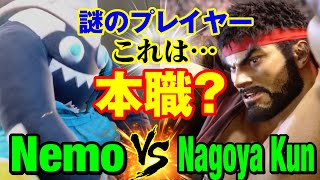 スト6　ネモ（ブランカ）vs Nagoya Kun（リュウ） 謎のプレイヤー これは…本職？　Nemo(BLANKA) vs Nagoya Kun(SAGAT) SF6
