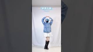 【#踊ってみた】劇薬中毒/=LOVE【イコラブ】【#電信柱ちゃん】#shorts