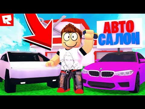 МОЙ НОВЫЙ АВТОСАЛОН ЗА 999.999.999$ | Roblox