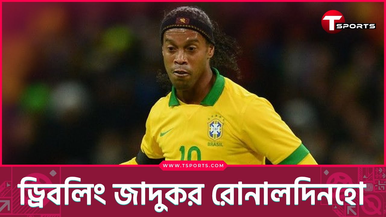 রোনালদিনহোর জগত-বিজয়ী হাসির পিছনের কারণ জানেন? | Ronaldinho | 