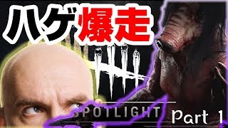 【Dead by Daylight】華麗なるハゲの逃走劇(笑)【Part1】